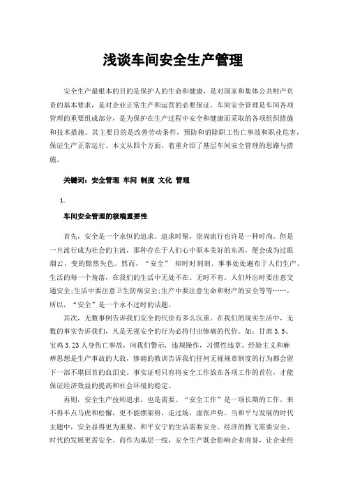 浅谈车间安全生产管理