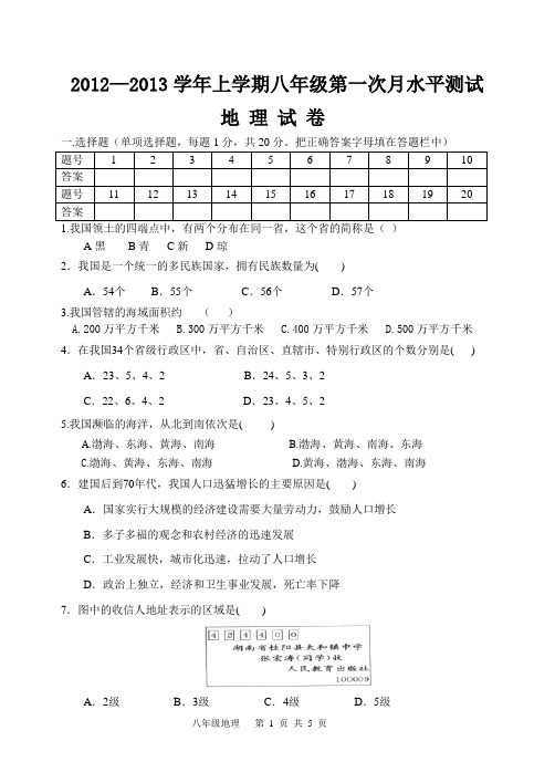 八年级上学期地理第一次月考附答案