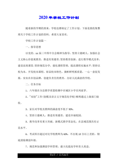 2020年学校工作计划.doc