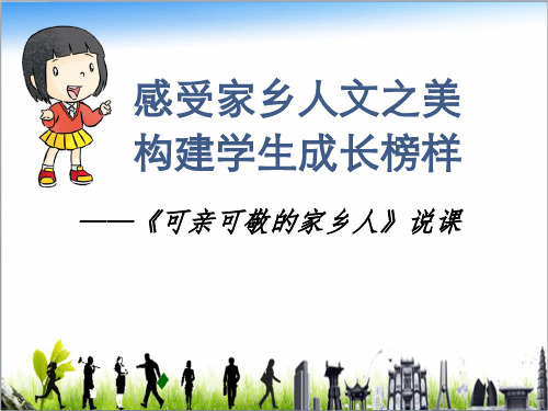 二年级上册道德与法治说课课件-15.可亲可敬的家乡人-部编版(共14张PPT)