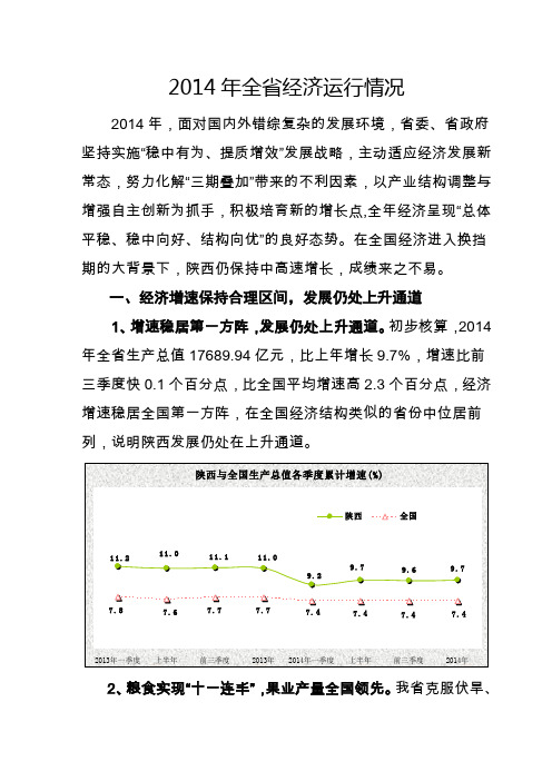 2014年陕西经济运行情况-陕西省统计局