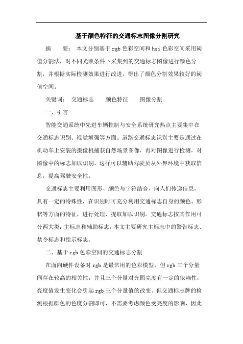 基于颜色特征的交通标志图像分割研究