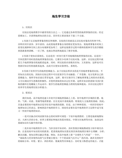 地生学习方法