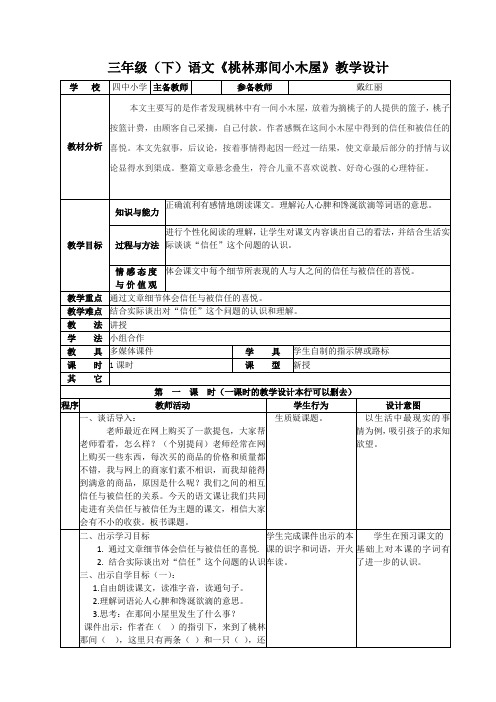 三年级(下)语文《桃林那间小木屋》教学设计