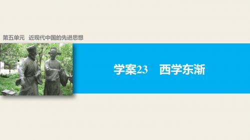 高中历史(岳麓版必修三)配套课件：第五单元 近现代中国的先进思想23