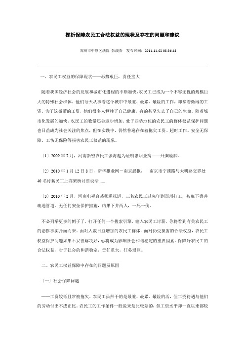 探析保障农民工合法权益的现状及存在的问题和建议