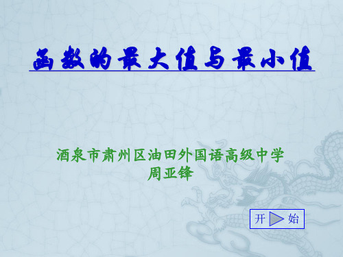 高三数学函数的最大值与最小值课件