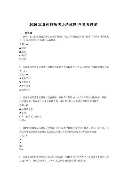 2020年食药监执法证考试题FV[含参考答案]