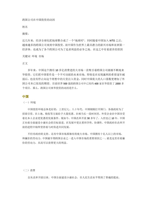 跨国公司在中国投资的动因