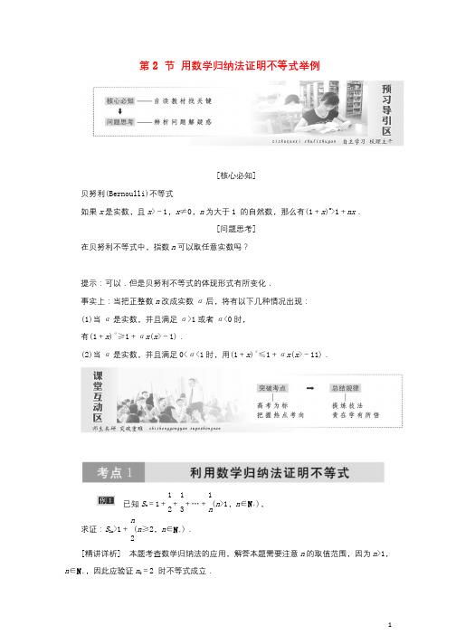 2017_2018学年高中数学第四讲用数学归纳法证明不等式第2节用数学归纳法证明不等式举例创新应用教