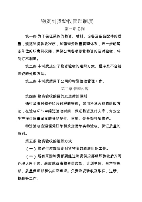 物资到货验收制度