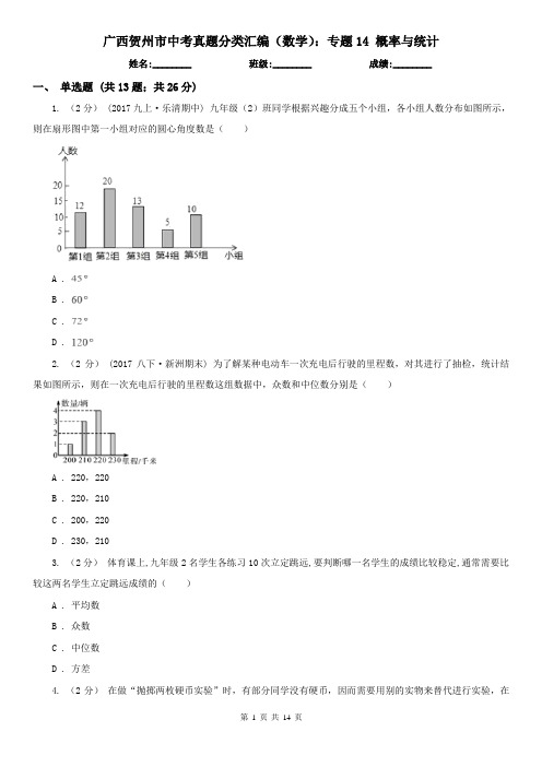 广西贺州市中考真题分类汇编(数学)：专题14 概率与统计