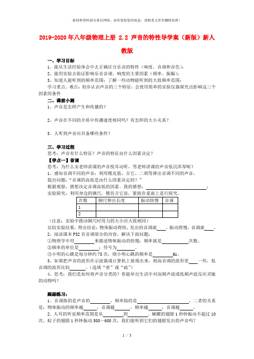2019-2020年八年级物理上册 2.2 声音的特性导学案(新版)新人教版