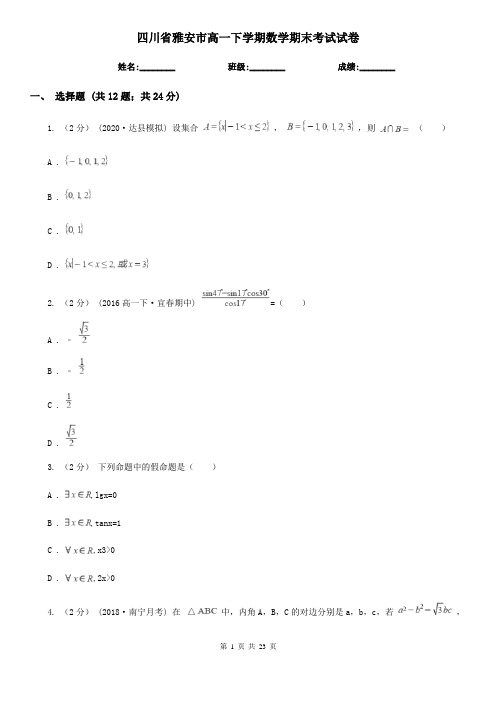 四川省雅安市高一下学期数学期末考试试卷