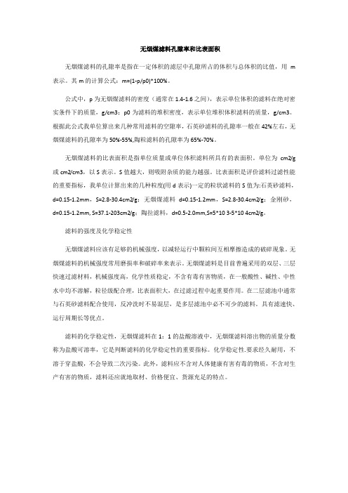 无烟煤滤料孔隙率和比表面积