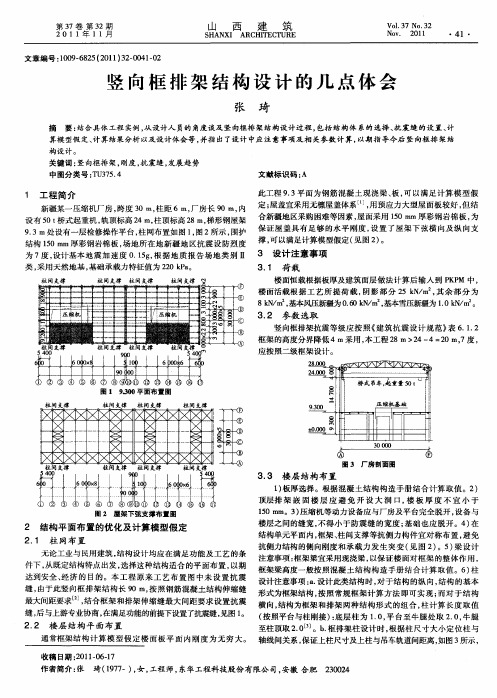 竖向框排架结构设计的几点体会