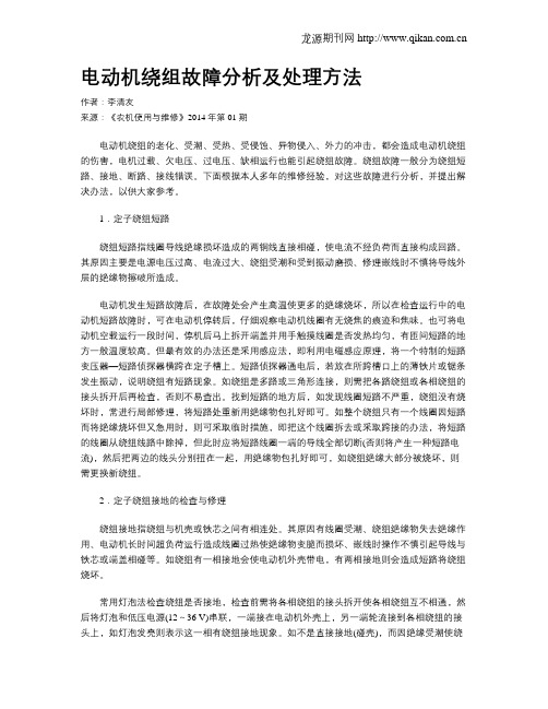 电动机绕组故障分析及处理方法