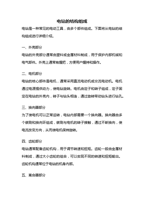 电钻的结构组成