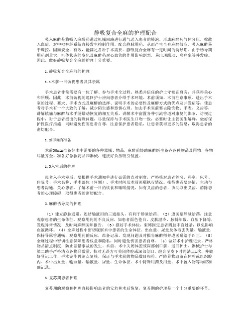静吸复合全麻的护理配合