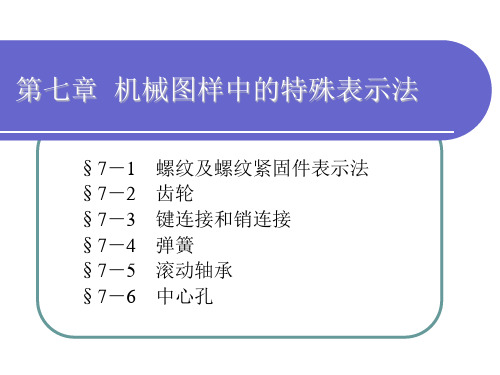 电子课件-《机械制图(第七版)》-A02-3582 机械制图-第七章