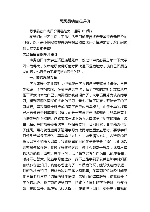 思想品德自我评价精选范文（通用13篇）
