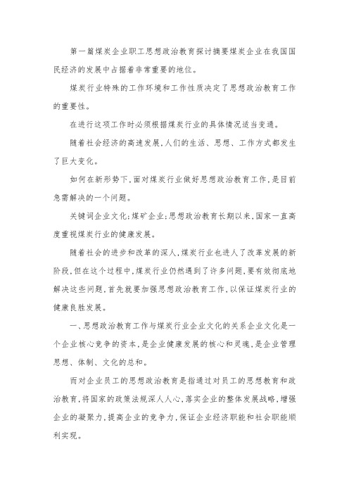 企业职工思想政治教育研究论文6篇.docx