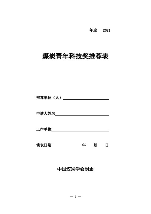 煤炭青年科技奖推荐表