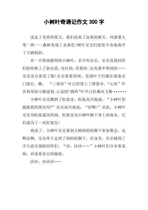 小树叶奇遇记作文300字