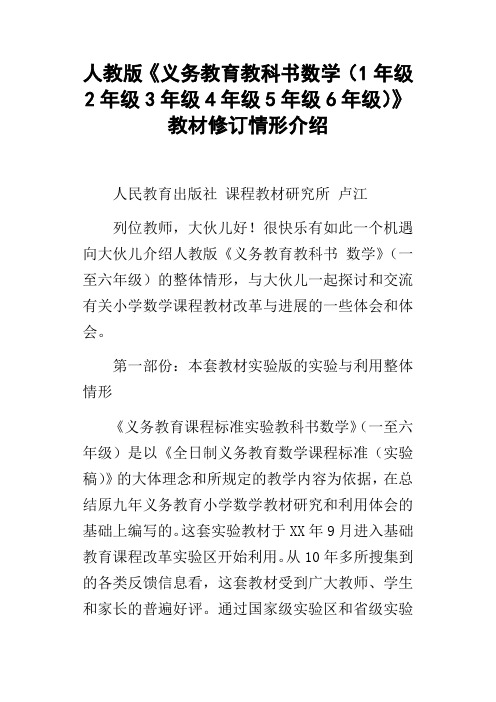 人教版义务教育教科书数学1年级2年级3年级4年级5年级6年级教材修订情形介绍