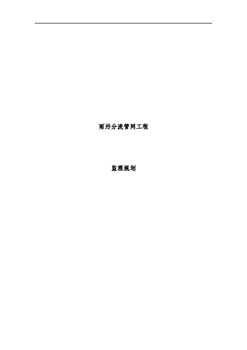 雨污分流管网工程项目监理规划教材
