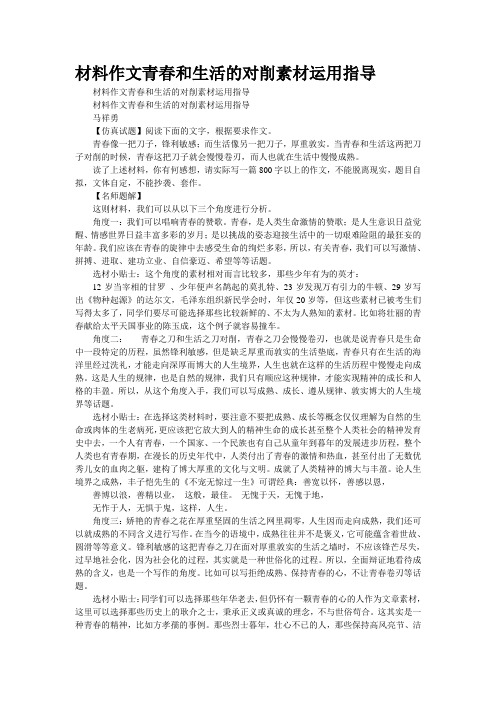 材料作文“青春和生活的对削”素材运用指导