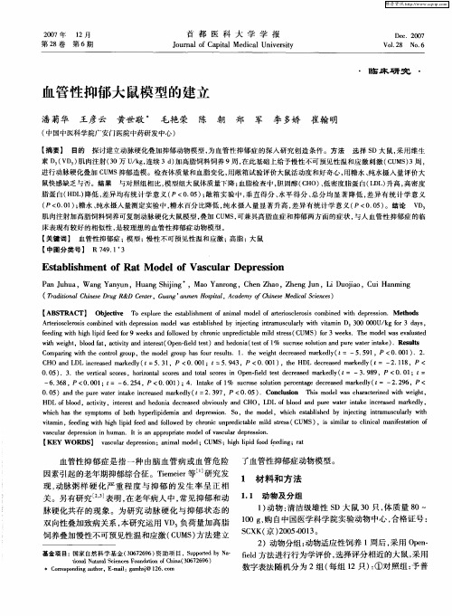 血管性抑郁大鼠模型的建立