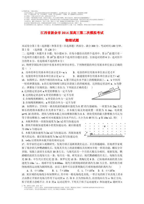 江西省新余市2014届高三理综(物理部分)第二次模拟考试试题新人教版