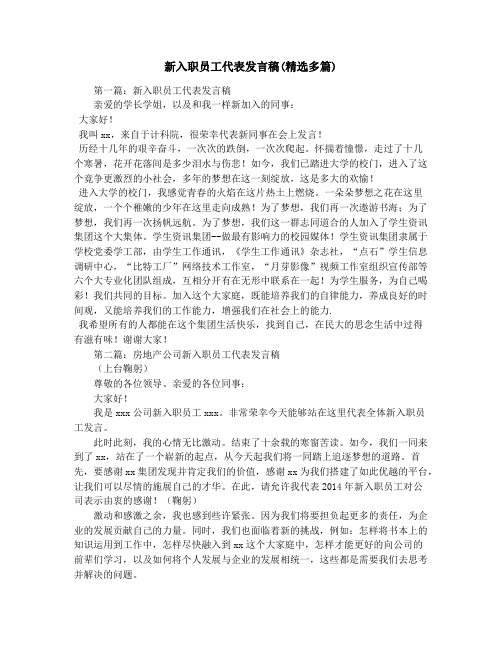 新入职员工代表发言稿(精选多篇)