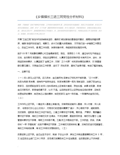 乡镇镇长三进三同党性分析材料