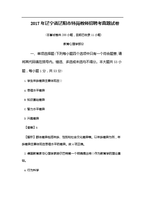 2017年辽宁省辽阳市特岗教师招聘考真题试卷(附答案)