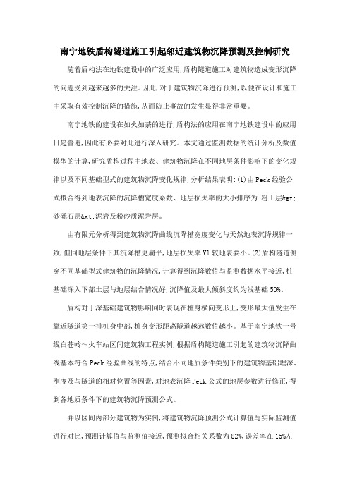南宁地铁盾构隧道施工引起邻近建筑物沉降预测及控制研究
