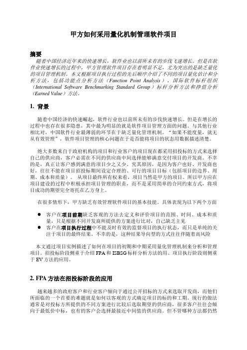 甲方如何采用量化机制管理软件项目