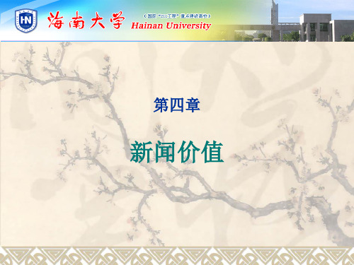 新闻价值