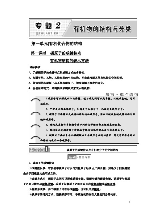 2017-2018学年高中化学三维设计江苏专版选修五讲义：专题2 第一单元 有机化合物的结构