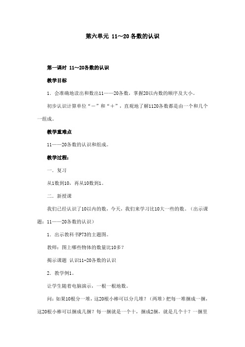 人教版小学数学一年级上期第六单元教学设计
