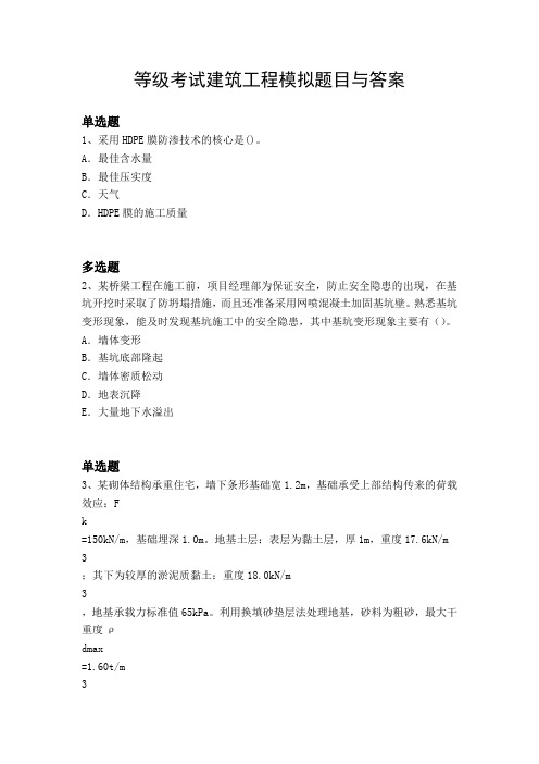 等级考试建筑工程模拟题目与答案