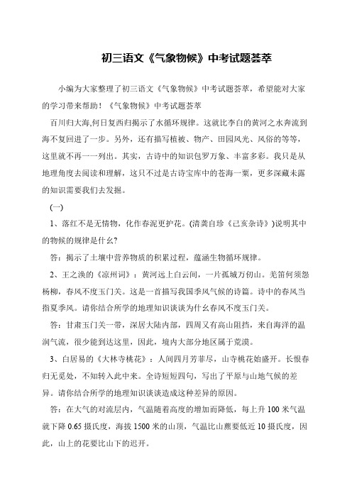 初三语文《气象物候》中考试题荟萃
