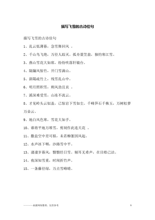 描写飞雪的古诗佳句