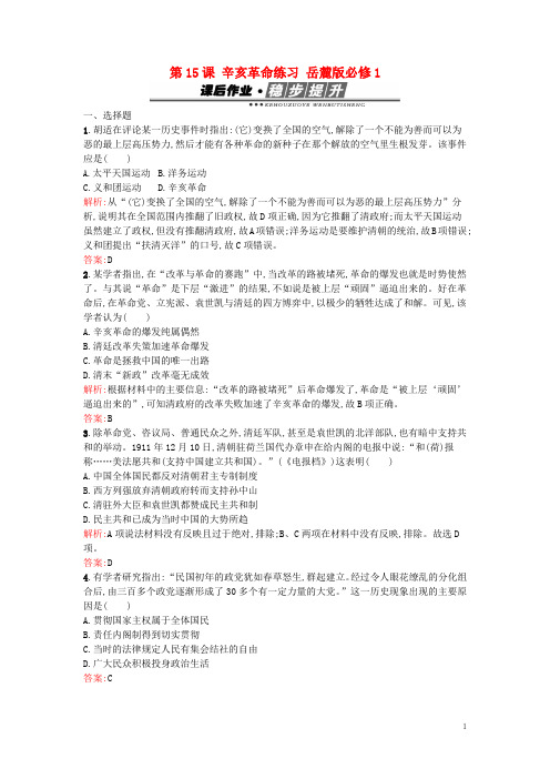 高中历史第四单元内忧外患与中华民族的奋起第15课辛亥革命练习岳麓版必修1