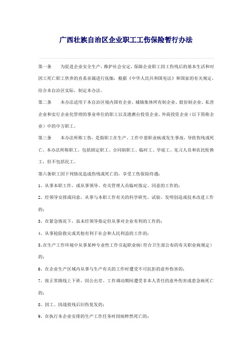 广西壮族自治区企业职工工伤保险暂行办法