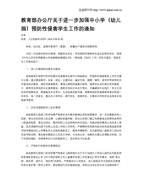 教育部办公厅关于进一步加强中小学(幼儿园)预防性侵害学生工作的通知