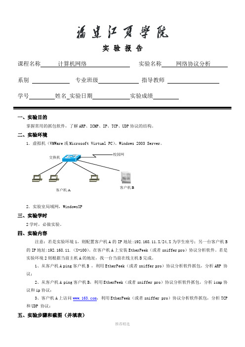 网络协议分析实验报告