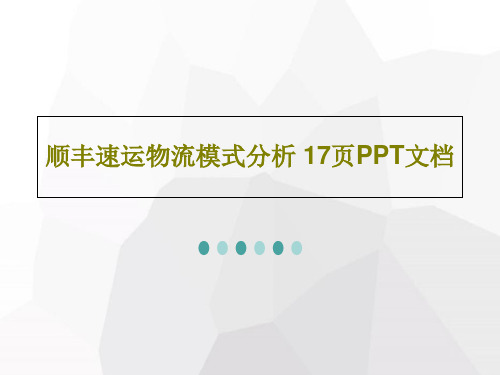 顺丰速运物流模式分析 17页PPT文档共19页