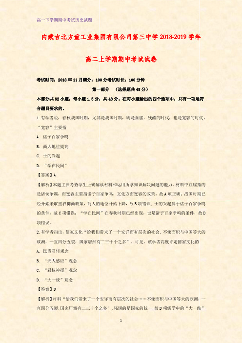 内蒙古北方重工业集团有限公司第三中学2018-2019学年高二上学期期中考试历史试卷(解析版)